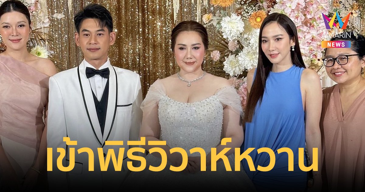 "ตู่ จารุศิริ" จูงมือแฟนหนุ่มรุ่นน้อง เข้าพิธีวิวาห์ชื่นมื่น "อั้ม พัชราภา" ร่วมยินดี