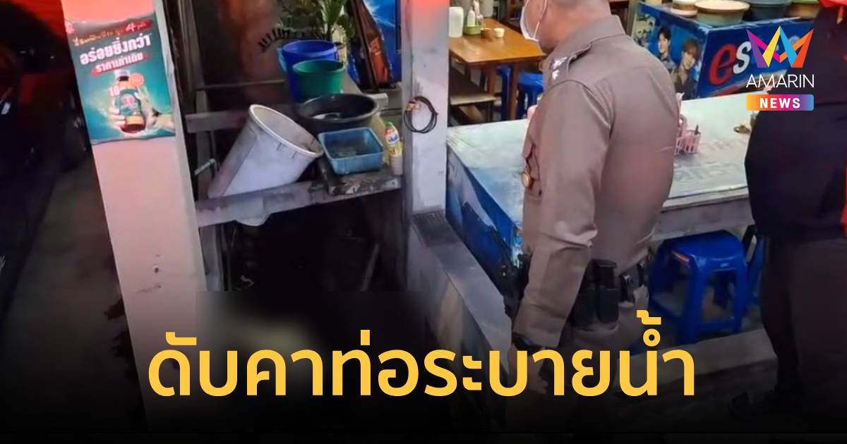 พบหนุ่มกลายเป็นศพในท่อระบายน้ำ ก่อนหน้านั้นเมาและมีปากเสียงกับภรรยา