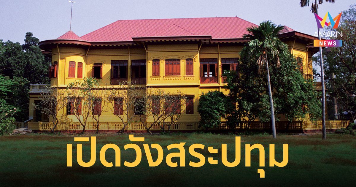 พิพิธภัณฑ์สมเด็จพระพันวัสสาอัยยิกาเจ้า วังสระปทุม เปิดให้เข้าชม 18 ธ.ค.66 ถึง 29 ก.พ.67