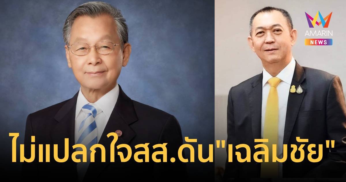 “ชวน” ไม่แปลกใจ สส.จะดัน “เฉลิมชัย” นั่งหัวหน้าพรรคประชาธิปัตย์