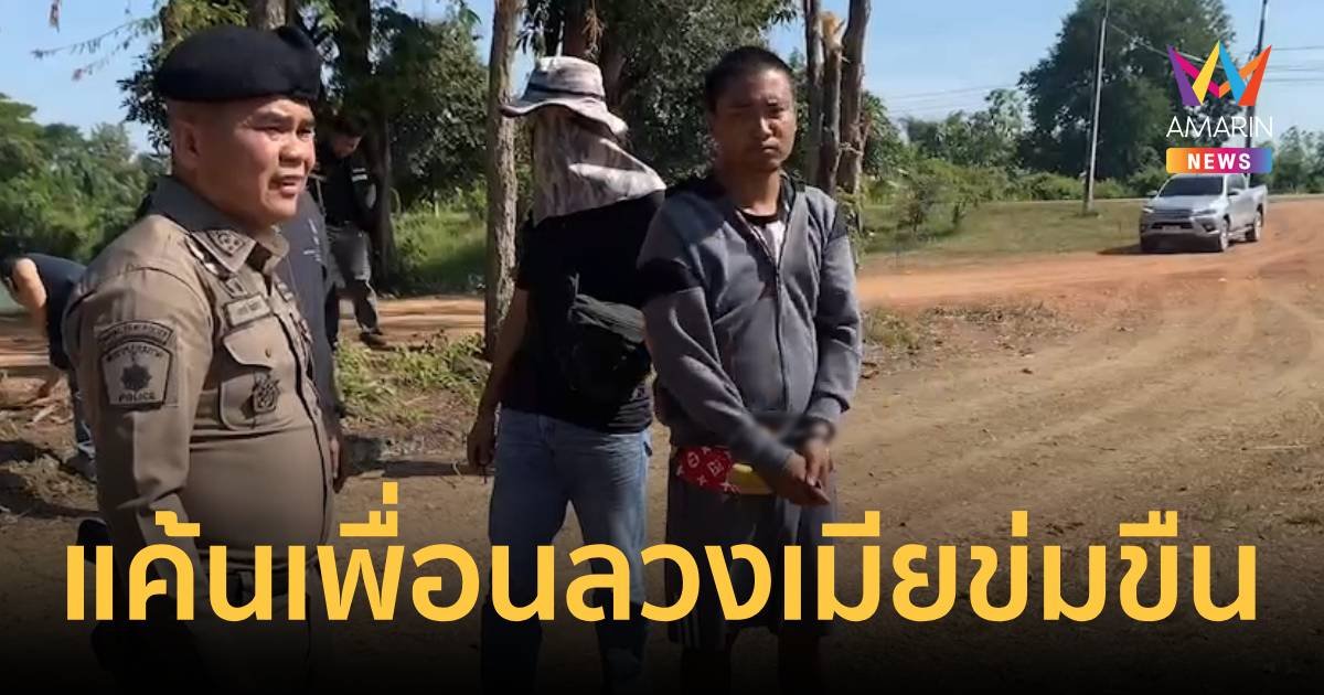 เพื่อนสนิทคิดไม่ซื่อ! ลวงเพื่อนฆ่าทิ้งเพราะแค้นพาเมียไปข่มขืน