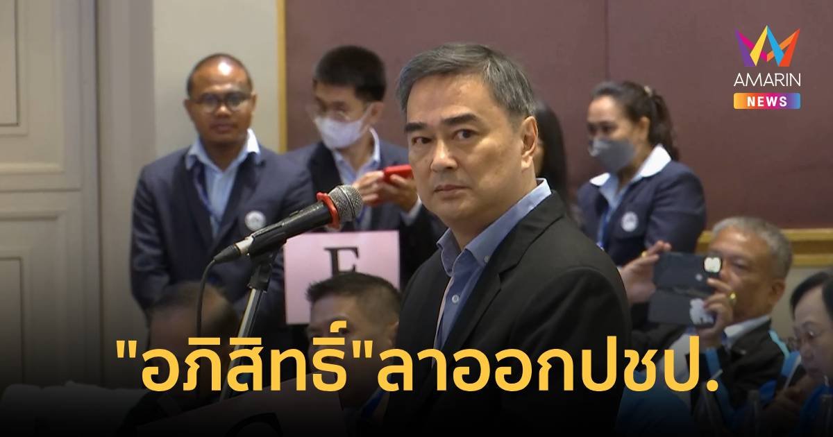 "อภิสิทธิ์" ประกาศลาออกจากพรรคประชาธิปัตย์!