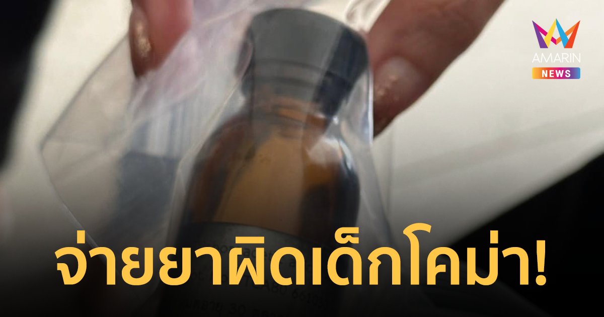 แม่ร้อง! โรงพยาบาลจ่ายยาผิดทำหนูน้อย 1 ขวบโคม่า ล่าสุด รพ.ชี้แจงแล้ว