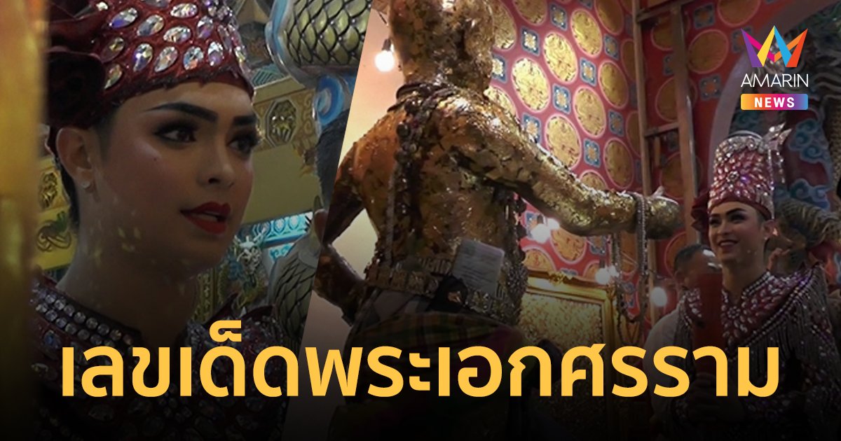 แห่ส่องเลขเด็ดวุ่น! พระเอกศรราม-น้ำเพชร ได้เลขเด็ดจากศาลเจ้าพ่อนาคราช