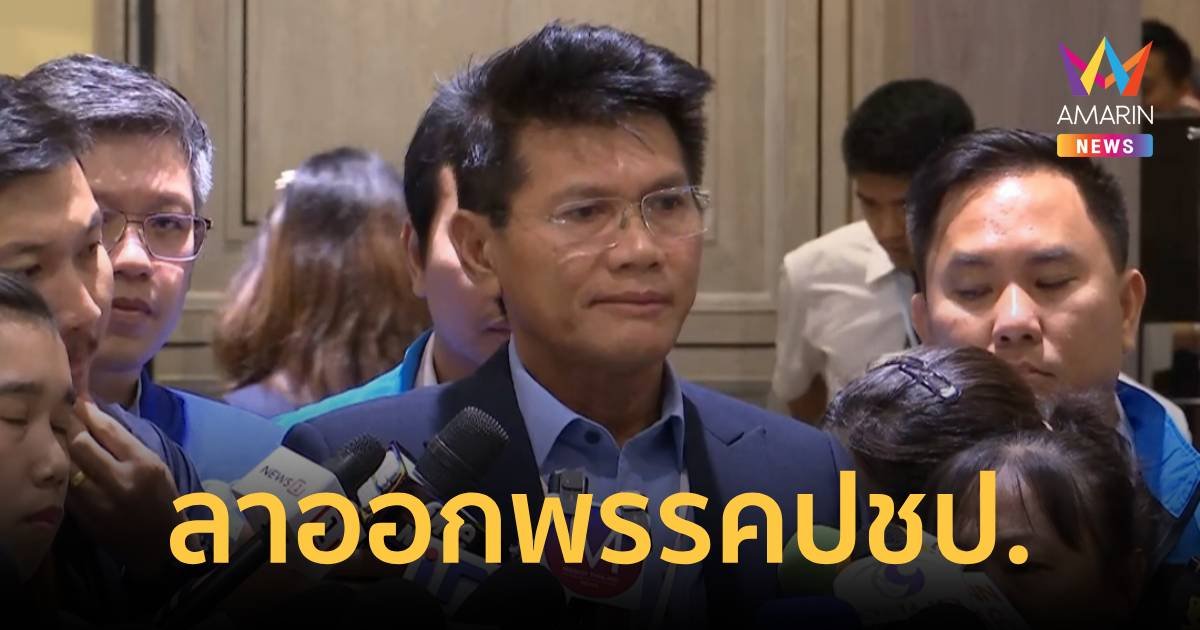“สาธิต ปิตุเตชะ” แถลงลาออกจากประชาธิปัตย์ ตาม “อภิสิทธิ์”