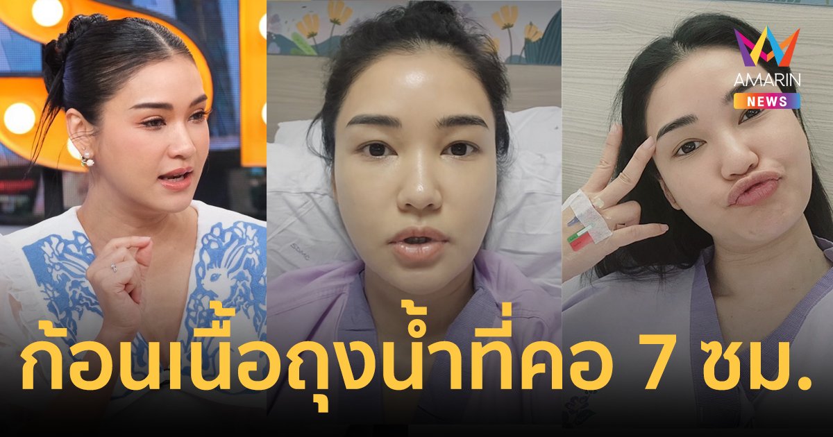 "ชมพู่ ก่อนบ่าย" อัปเดตหลังผ่าตัดก้อนเนื้อถุงน้ำที่คอ ขนาด 7 เซนติเมตร