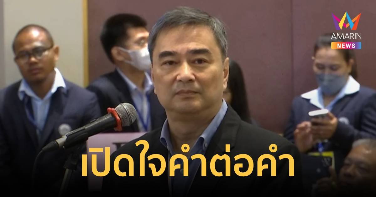 คำต่อคำความในใจ "อภิสิทธิ์ เวชชาชีวะ"