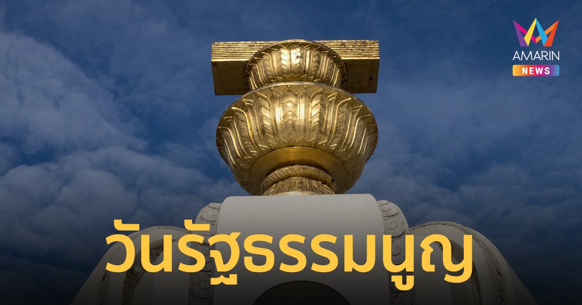 วันรัฐธรรมนูญ 10 ธันวาคม