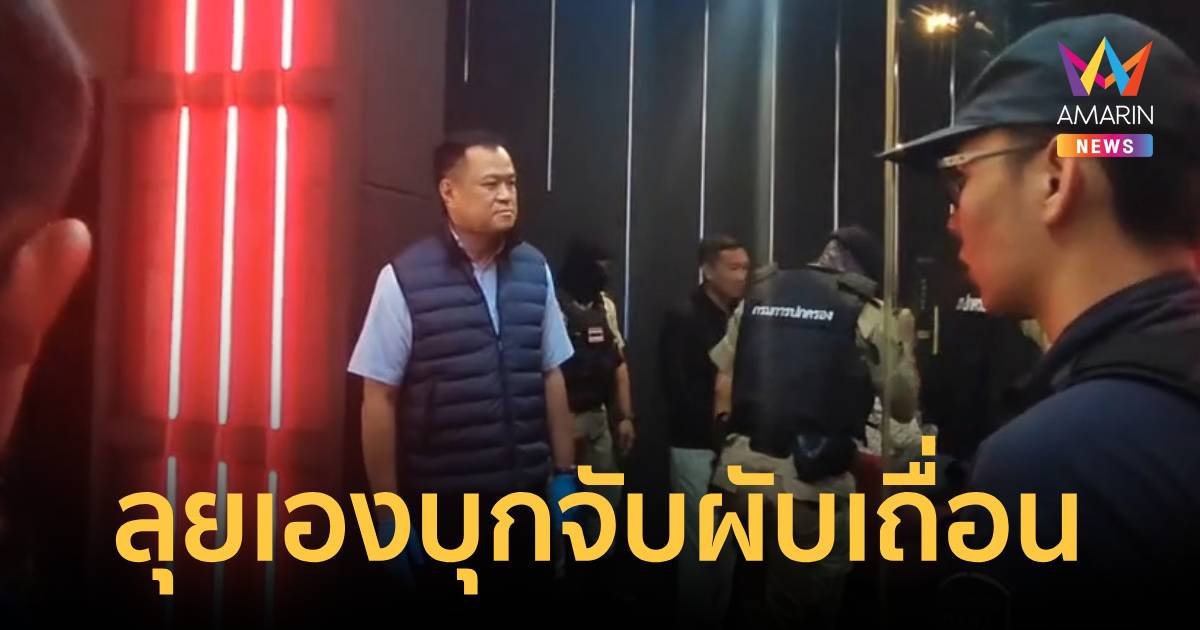 มท.1ลุยเองจับผับเถื่อนย่านรามอินทรา นักเที่ยวทิ้งยานรกเกลื่อน