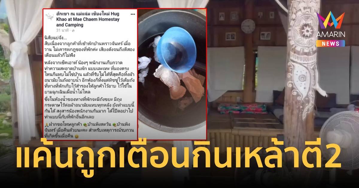 ลูกค้าทิ้งผ้าอนามัยใช้แล้วในถังอาบน้ำ แค้นถูกเตือนดื่มเหล้าถึง ตี 2