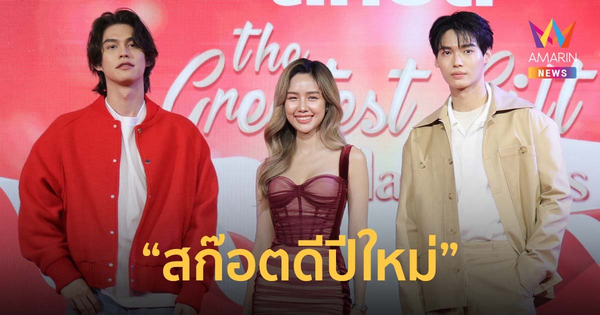 "สก๊อตดีปีใหม่" การรวมตัว "ไบร์ท-วิน-อาชิ" หนุ่มหล่อสาวสวยส่งท้ายปี