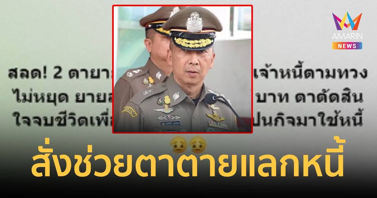 “บิ๊กต่อ” สั่งลุยสอบเจ้าหนี้-คนทวง กรณีตาจบชีวิตให้ยายเอาเงินไปปลดหนี้