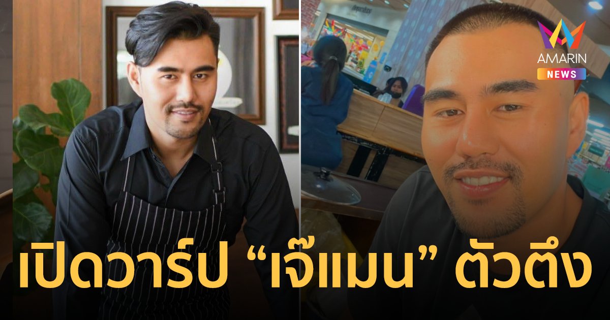 เปิดวาร์ปเจ๊แมน สุราษฎร์ ตัวตึงปะทะคารม เชฟอ้อย จากกรณีดราม่าแฟรนไชส์