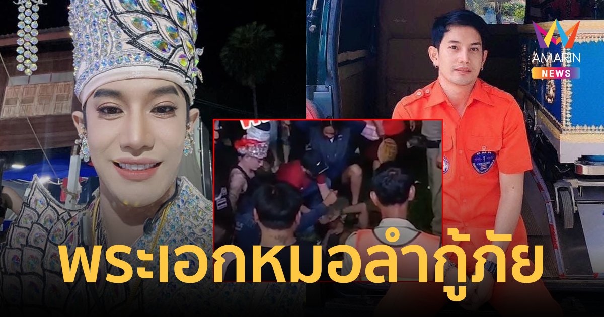 เปิดใจพระเอกหมอลำกู้ภัย "หนึ่ง พลาญชัย" กระโดดลงจากเวทีช่วยคนบาดเจ็บ