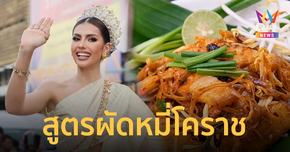 หมี่โคราช หรือ คั่วหมี่ ความเป็นมาเมนูคู่เมืองนครราชสีมา พร้อมสูตรผัดหมี่โคราช
