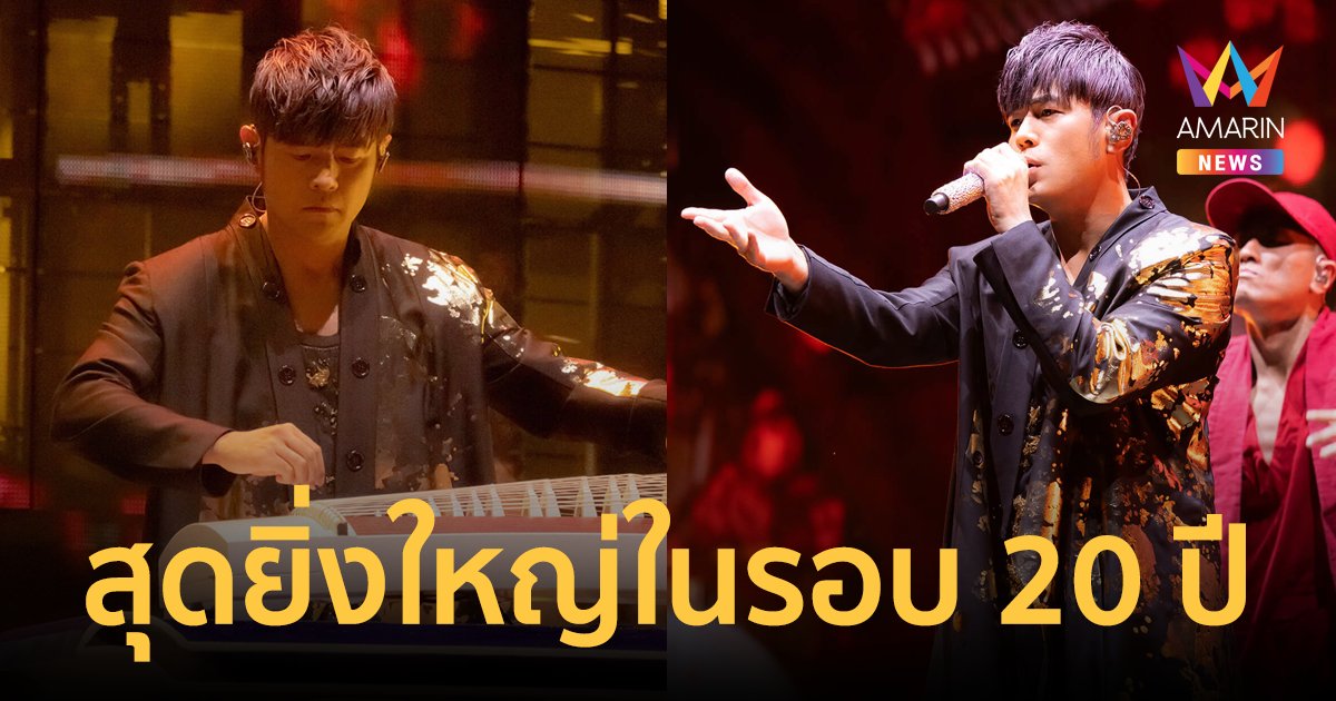 เจย์ โจว เปิดคอนเสิร์ตสุดยิ่งใหญ่ที่เมืองไทยในรอบ 20 ปี! จัดเต็มเอฟเฟกต์ตระการตา