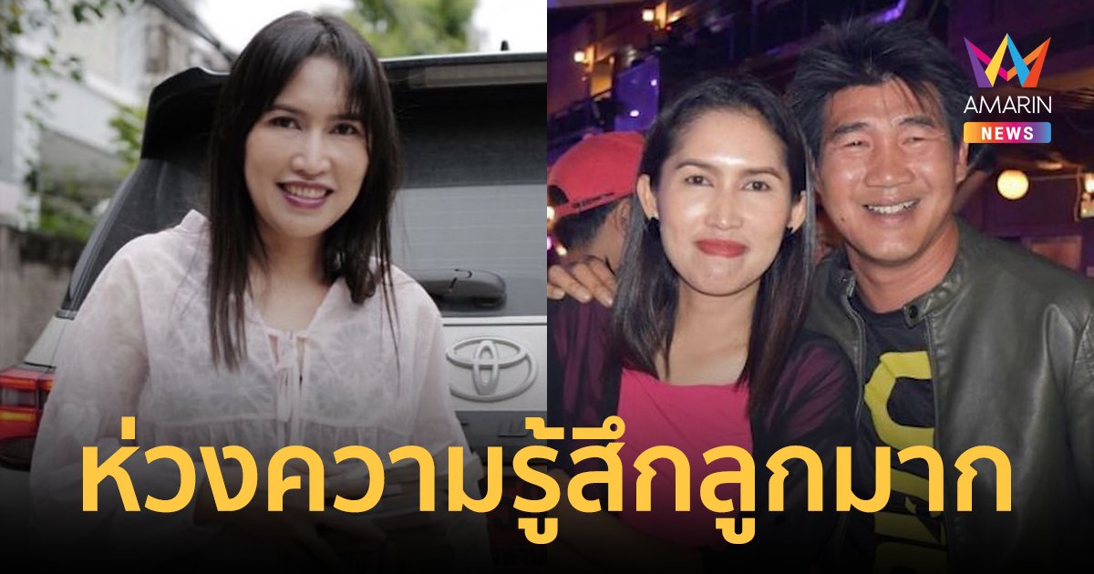 อดีตภรรยา "สมรักษ์ คำสิงห์" ไม่อยากรับรู้ข่าว รับห่วงความรู้สึกลูก 2 คนมาก