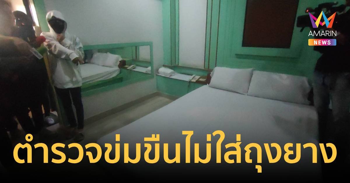 ผูู้เสียหายชี้จุดโรงแรมที่ตำรวจพาเข้าไปข่มขืน โดยไม่ใส่ถุงยางอนามัย
