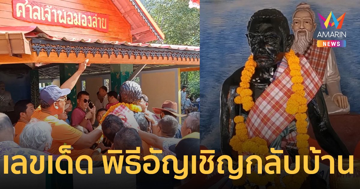 อัญเชิญ เจ้าพ่อม่องล่าย กลับบ้าน คอหวยส่อง เลขเด็ด ธูป-ประทัด