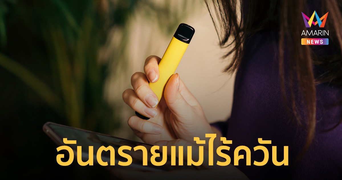 หอมมรณะ! บุหรี่ไฟฟ้า ไอระเหยเล็กกว่าบุหรี่เข้าปอดลึกกว่า เสี่ยงสารพัดโรคร้าย