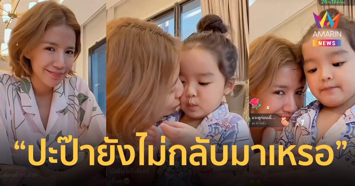 จุกในอก ! “ใบเตย” ตอบลูกพ่อไปไหน “น้องเวทมนต์” ถามหาคิดถึง “ดีเจแมน”