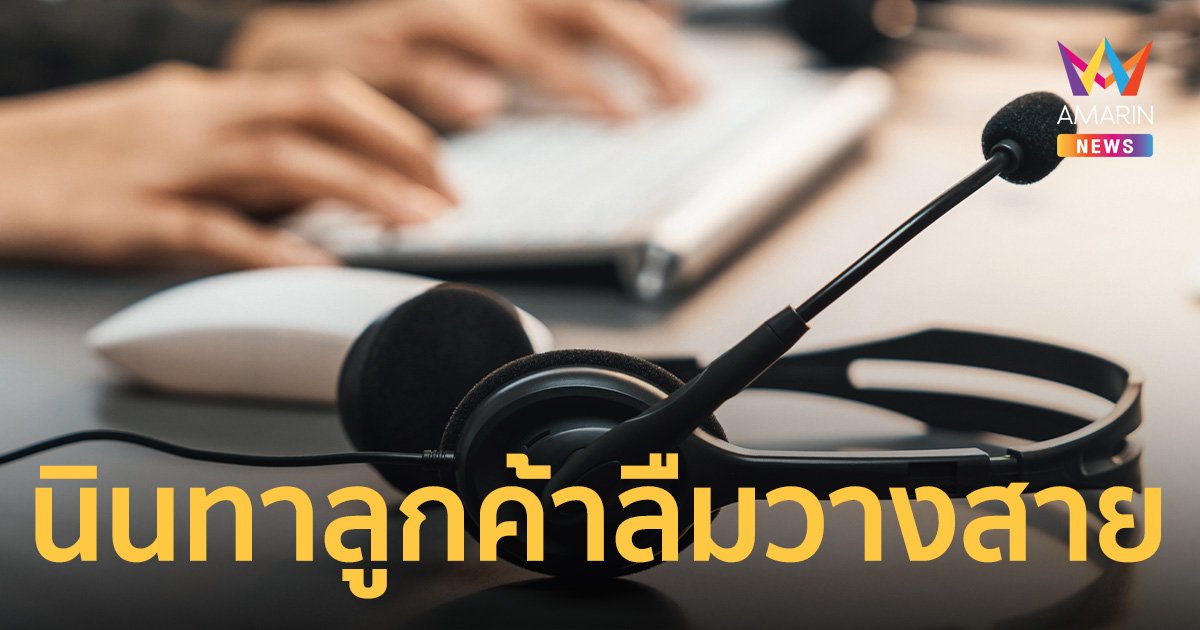 ลูกค้าอึ้ง! ลืมกดวางสาย ได้ยินพนักงานธนาคารนินทา ชาวเน็ตลั่น หลังจากนี้ไม่เหนื่อยแล้ว