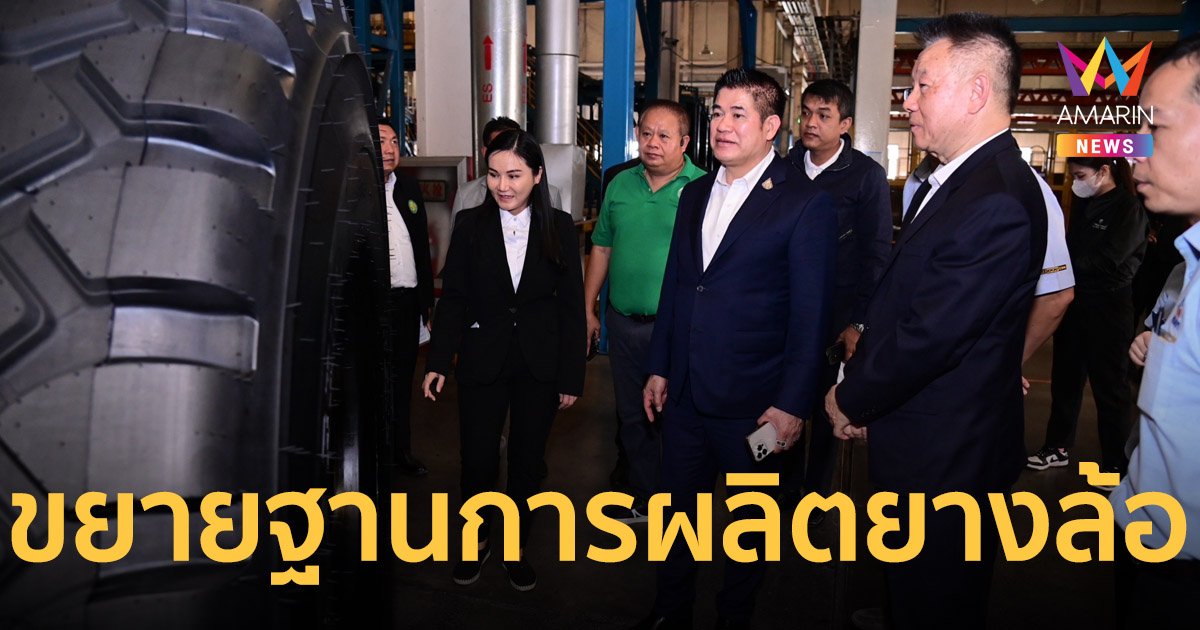 รัฐมนตรีเกษตรฯ เตรียมจับมือขยายฐานการผลิตยางล้อในไทย
