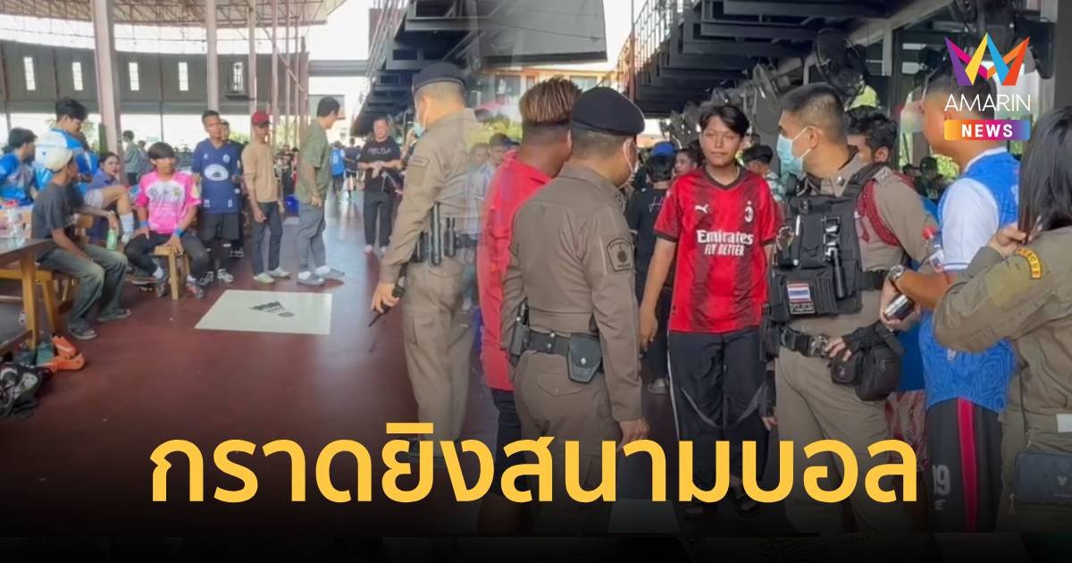 ด่วน!กราดยิงในสนามบอล 200 ชีวิตวิ่งหนีตาย