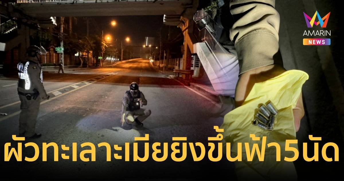 ผัวเมียทะเลาะกัน ยิงปืนขึ้นฟ้าดังลั่นหน้าโรงเรียนย่านมีนบุรี