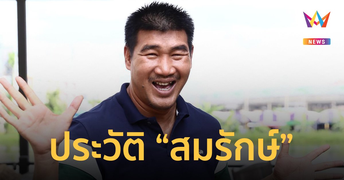 ประวัติ สมรักษ์ คำสิงห์ จากมวยวัด สู่ฮีโร่เหรียญทองโอลิมปิกคนแรกของไทย