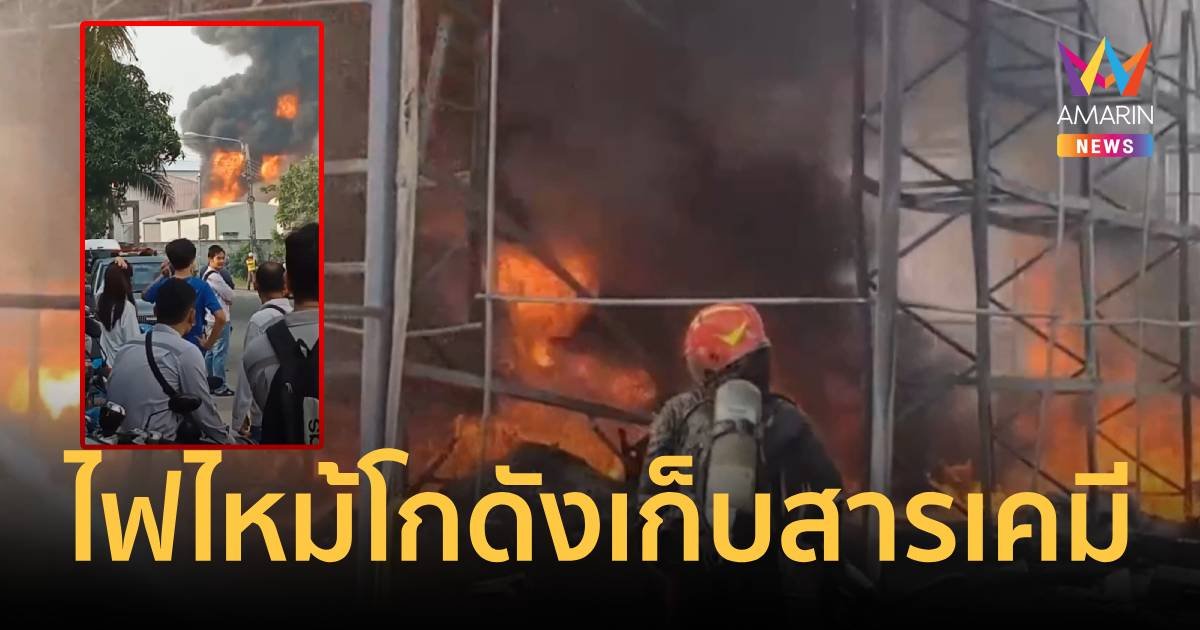 เพลิงไหม้โกดังเก็บสารแคมี ภายในโรงงานที่นิคมอุตสาหกรรมบางปู
