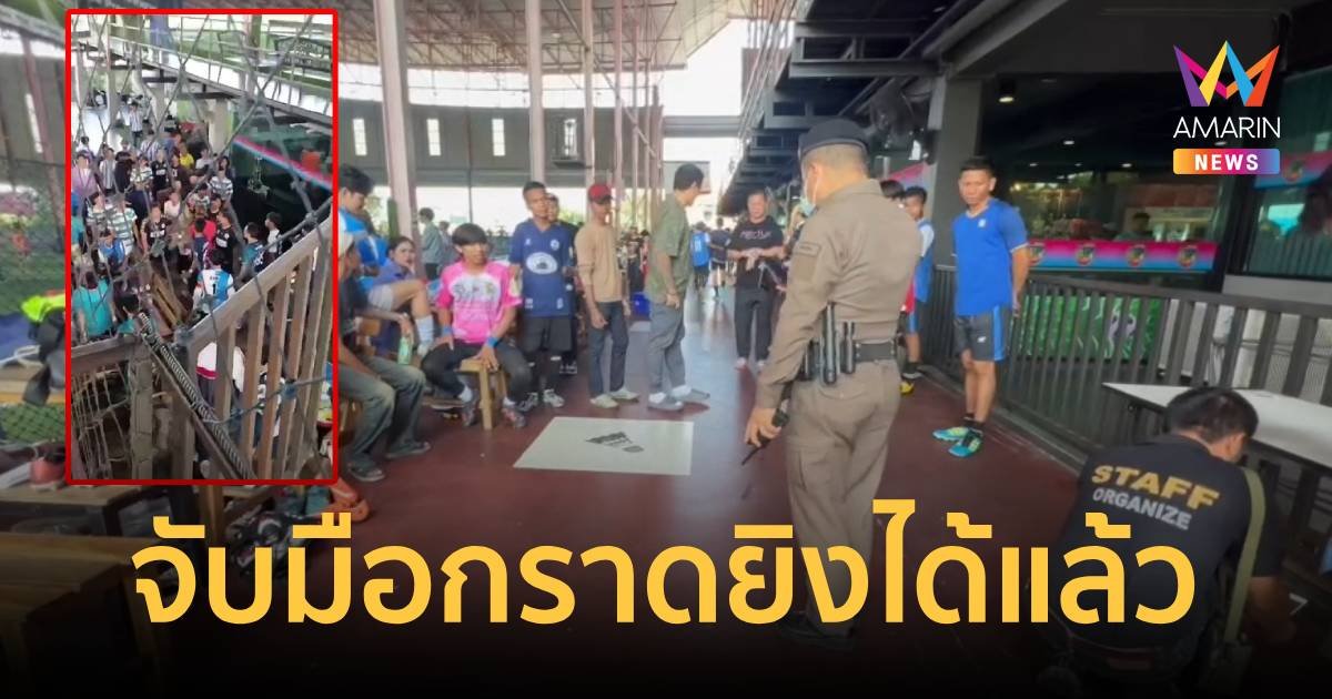 จับได้แล้ว! มือปืนกราดยิงในสนามฟุตบอล