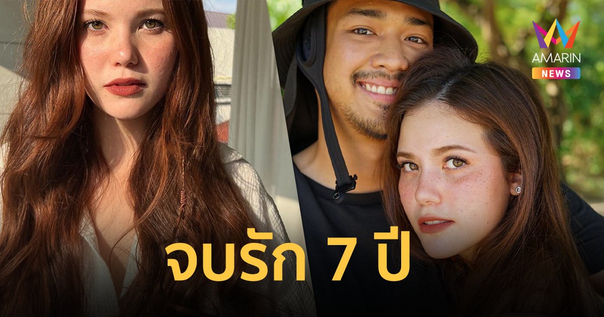 “คริสซี่” โพสต์ประกาศเลิก “เค้ก นัทธวัชร์” จบรัก 7 ปี