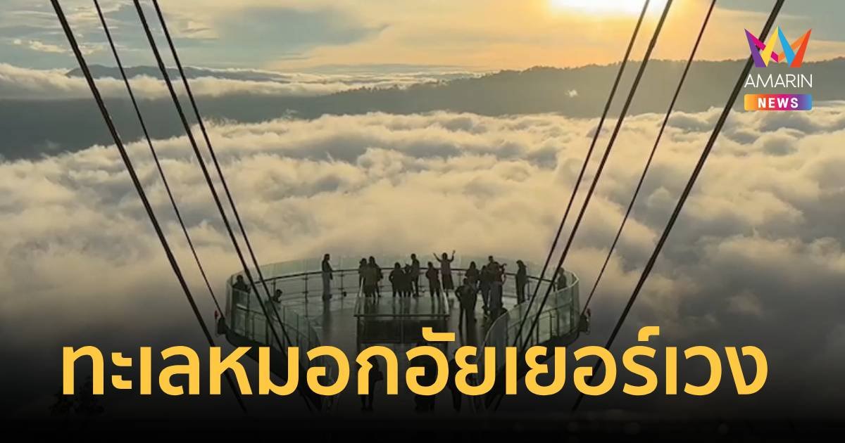 ชมทะเลหมอกอัยเยอร์เวง ที่ อ.เบตง จ.ยะลา