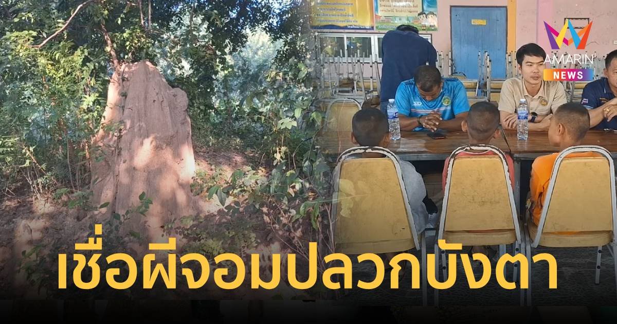 เด็ก 4 คนหายเข้าป่า หายังไงก็หาไม่เจอ เชื่อผีจอมปลวกบังตา