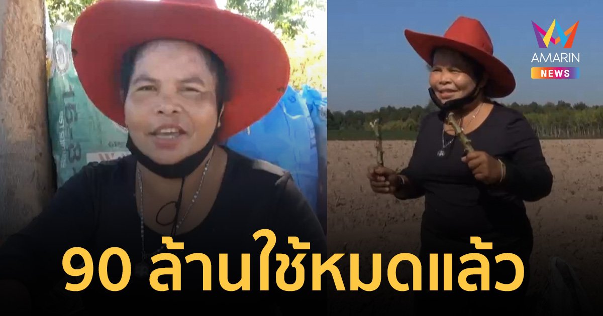 "เจ๊อ๋อ 90 ล้าน" เงินถูกหวยใช้เกลี้ยง เผย เลขเด็ด หวังโชคใหญ่อีกรอบ