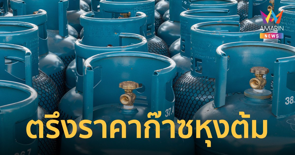 ก.พลังงาน ไฟเขียวตรึงราคาก๊าซ LPG ต่อ 3 เดือน มีผล 1 ม.ค. - 31 มี.ค.67