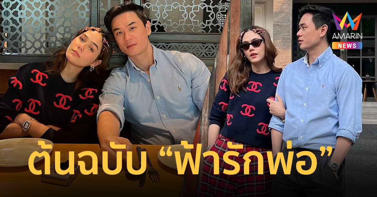 “ชมพู่ อารยา” ออกเดทกับสามีหวานฉ่ำ โซเชียลแห่เมนต์ ต้นฉบับ ฟ้ารักพ่อ !!