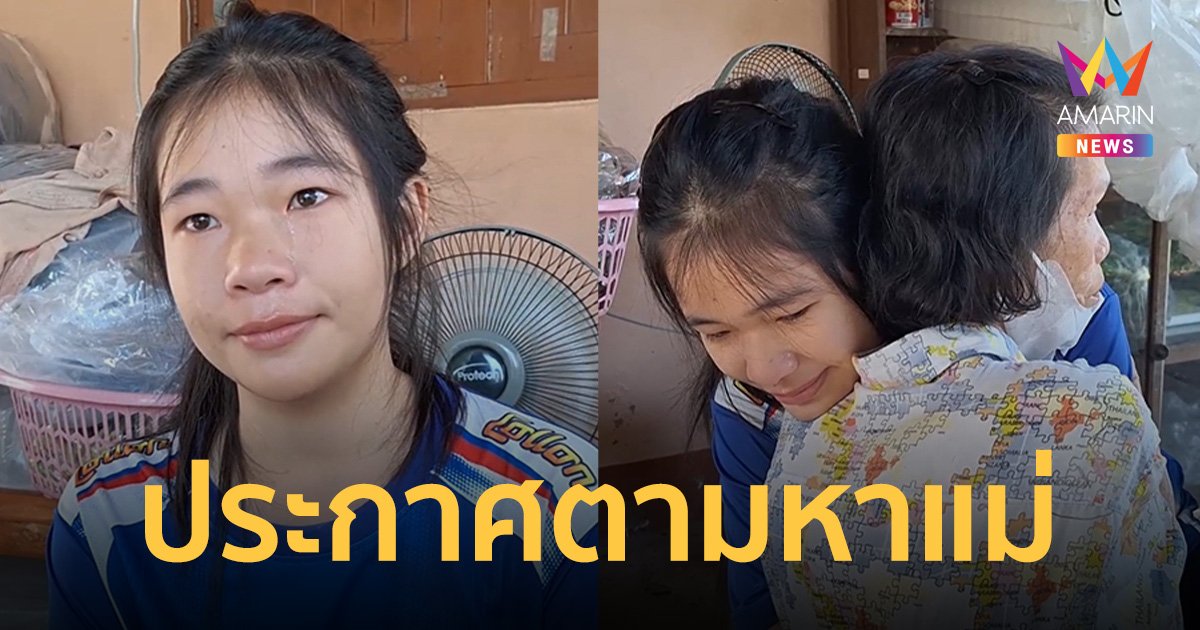 เด็กหญิงวัย14 ร่ำไห้ประกาศตามหาแม่ อยากเจอสักครั้งในชีวิต