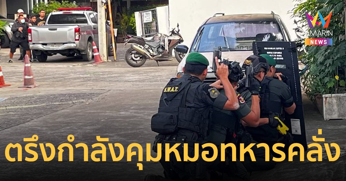 ตร. 50 นายตรึงกำลัง หลังหมอทหารคลั่งรัวยิงในหมู่บ้าน ลูกสาวช่วยเจรจา