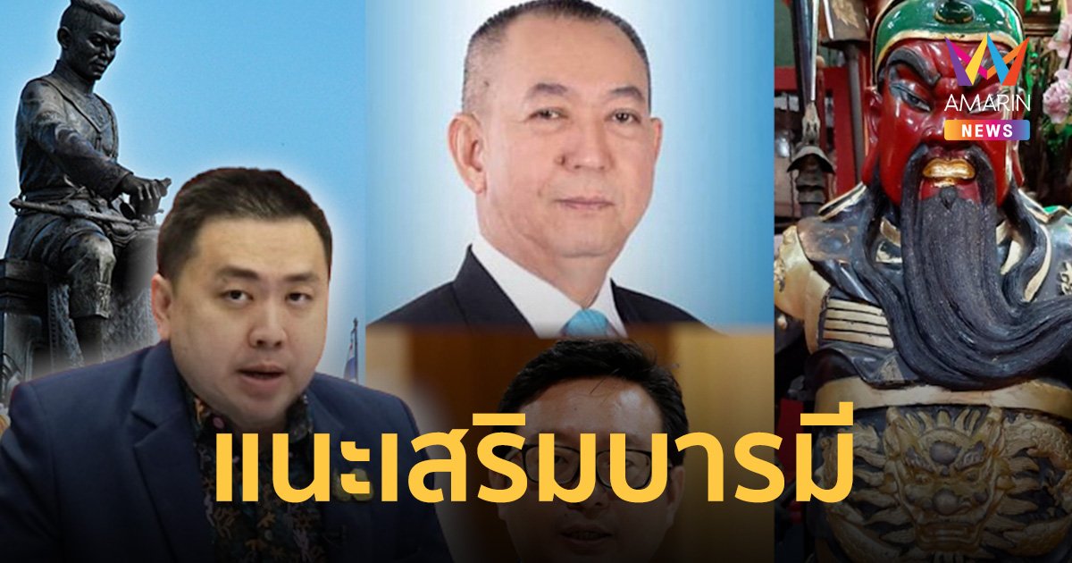 แนะ หัวหน้าพรรคประชาธิปัตย์ คนที่ 9 ไหว้พระนเรศวร-กวนอู เสริมบารมี
