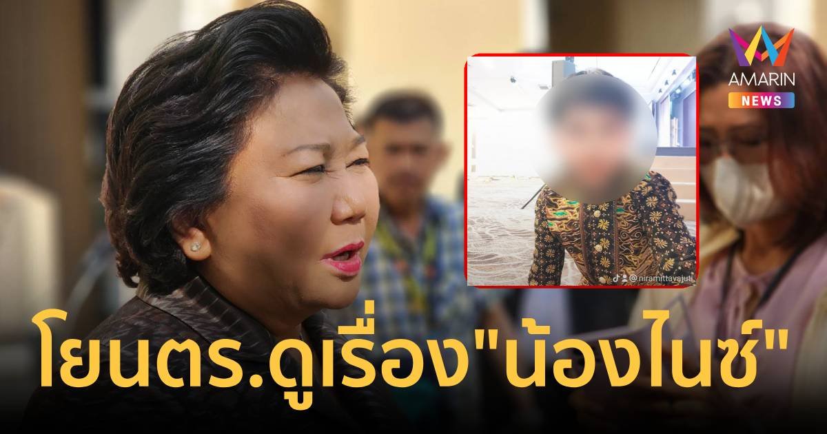 “พวงเพ็ชร" โยนปม "น้องไนซ์" ให้ตำรวจตรวจสอบ เข้าข่ายหลอกลวงหรือไม่