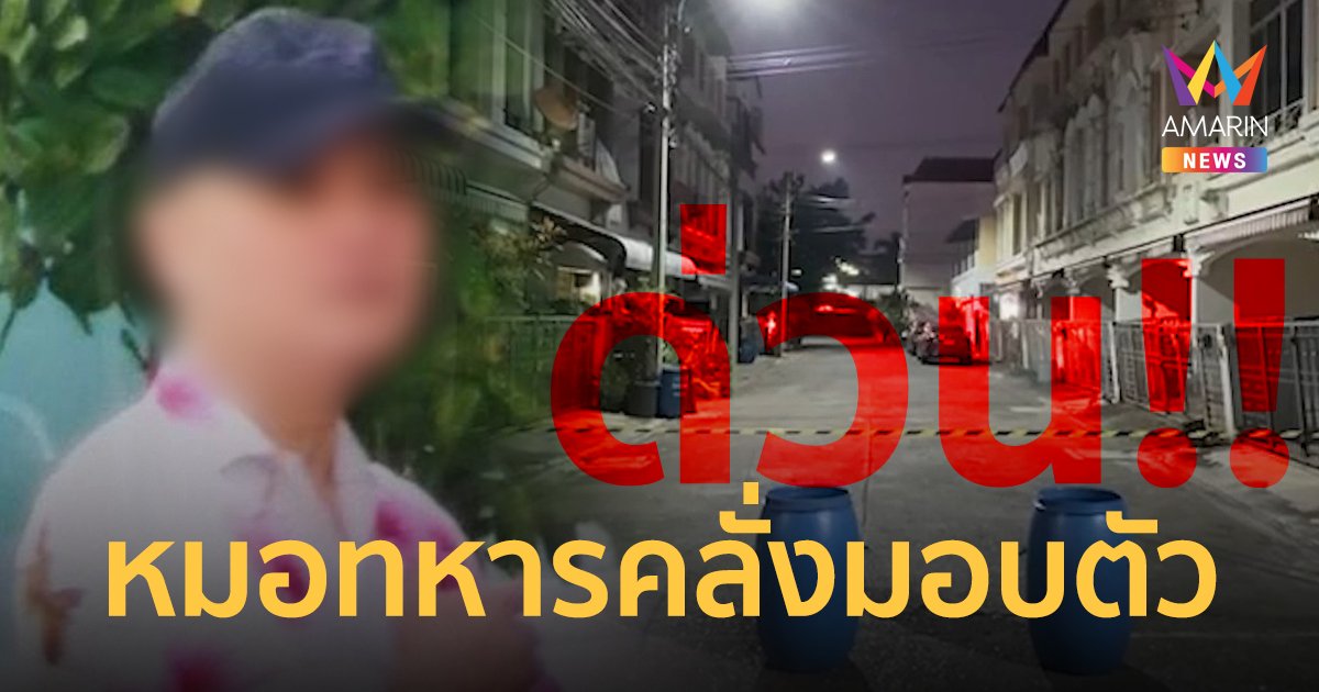 ด่วน! หมอทหารคลั่ง ใช้ปืนยิงคนในหมู่บ้าน มอบตัวแล้ว