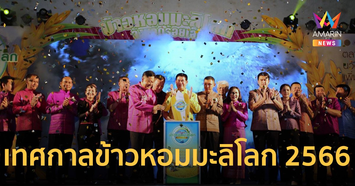 "ธรรมนัส" เปิดงาน "เทศกาลข้าวหอมมะลิโลก 2566" มุ่งเชื่อมตลาดในและต่างประเทศ
