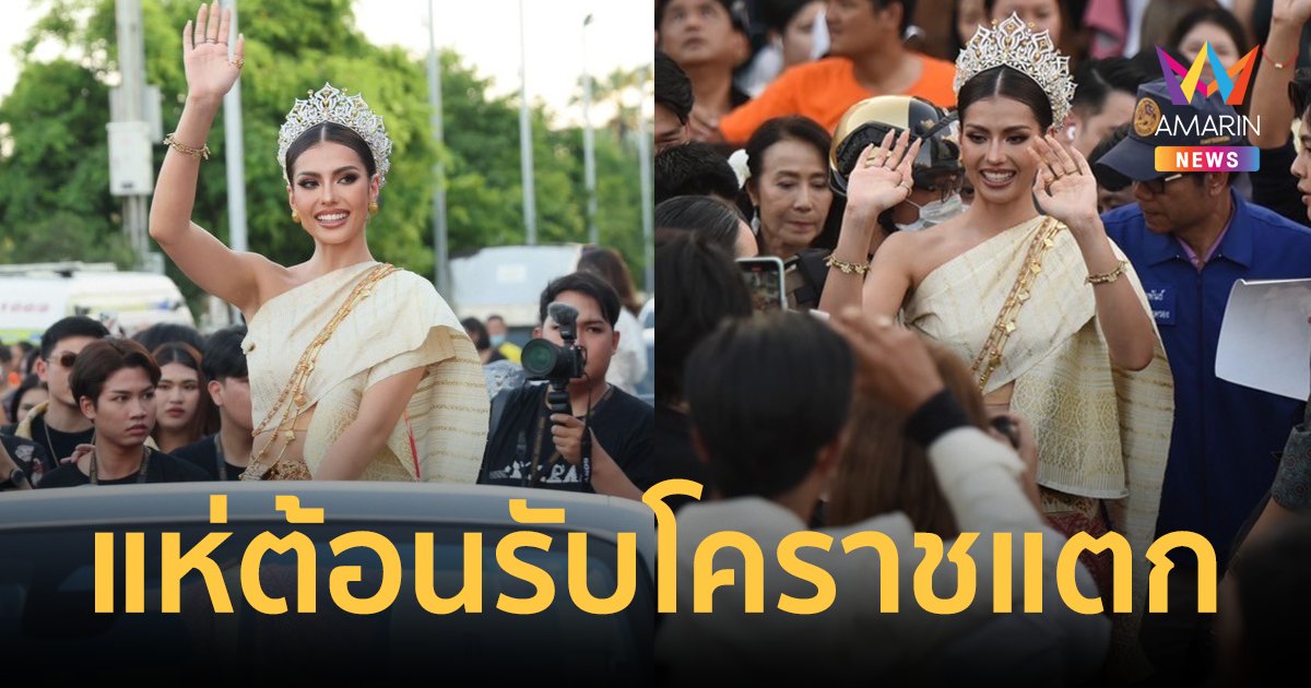 กราบย่าโม "แอนโทเนีย โพซิ้ว" กลับบ้านเกิด ชาวโคราชต้อนรับสุดยิ่งใหญ่