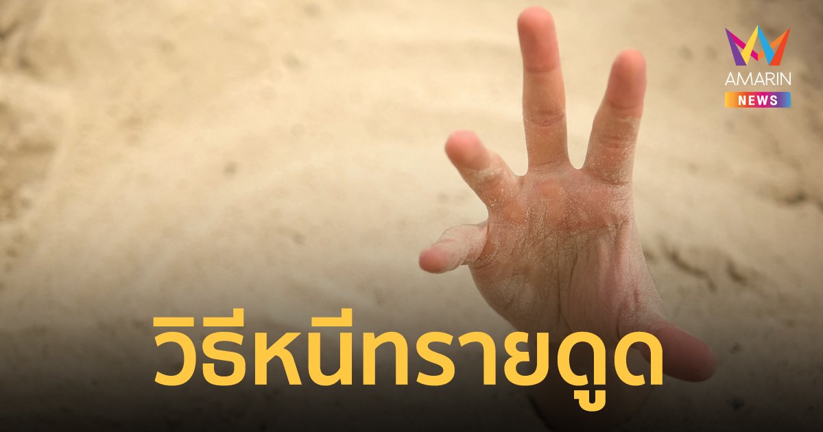 ทรายดูด คืออะไร เกิดขึ้นได้บริเวณไหน จะหนีเอาตัวรอดได้อย่างไร