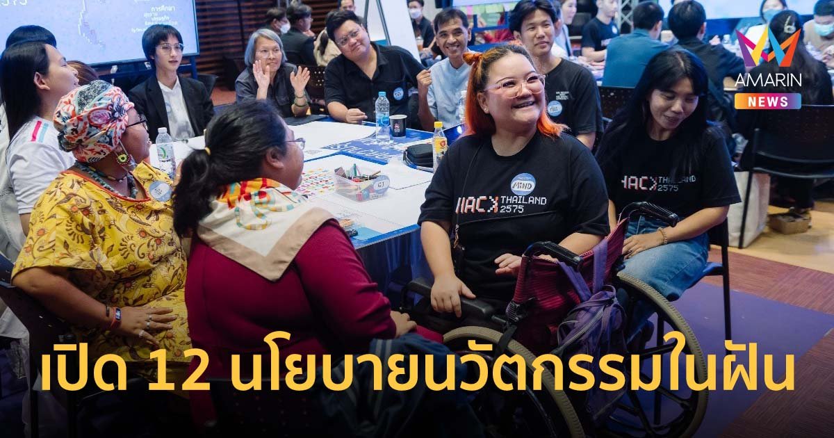 "เอ็นไอเอ" พาเปิด 12 นโยบายนวัตกรรมในฝัน จาก‘เสียงของประชาชน’