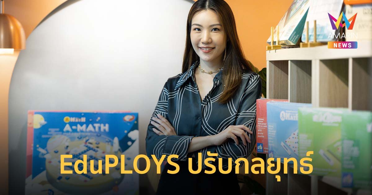EduPLOYS ปรับกลยุทธ์ ทรานฟอร์มธุรกิจจากเกมกระดาน สู่ผู้นำด้านนวัตกรรมบอร์ดเกม