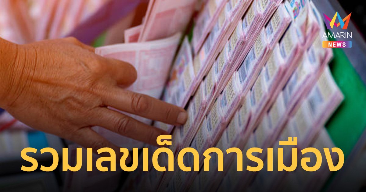 รวม เลขเด็ด! คนการเมือง คอหวยแห่ซื้อตาม งวดวันที่ 1 กันยายน 2566