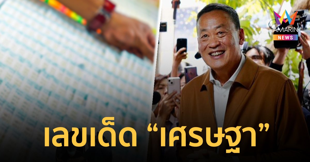 "เศรษฐา" จัดหนักซื้อ "ลอตเตอรี่" จากแม่ค้า คอหวยแห่ส่องเลขเด็ด 1/9/66